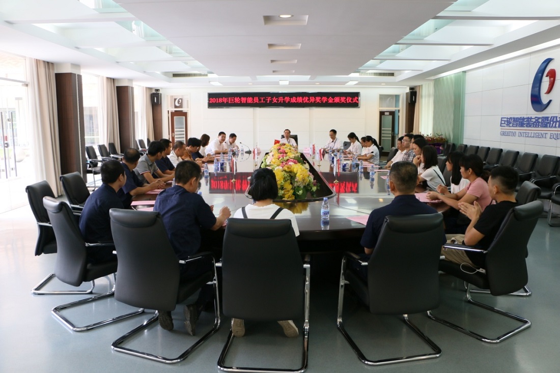 助力學(xué)子起航  共促人才成長 —— 2018年巨輪智能員工子女升學(xué)成績優(yōu)秀獎學(xué)金頒發(fā)儀式隆重舉行